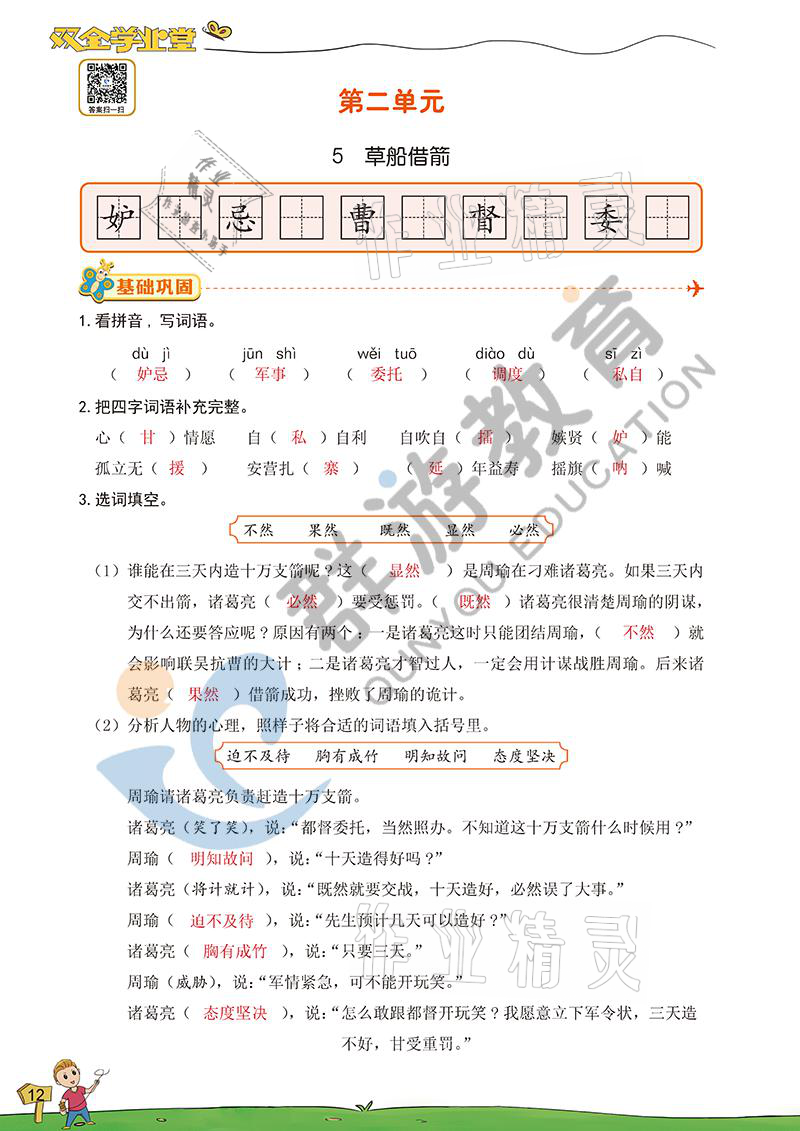 2021年雙全學(xué)業(yè)堂五年級(jí)語文下冊(cè)人教版 參考答案第12頁