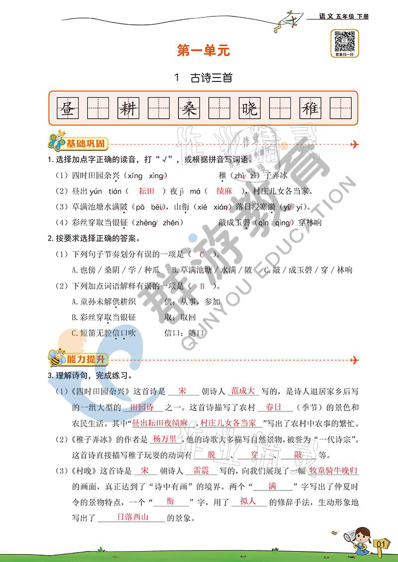 2021年雙全學(xué)業(yè)堂五年級(jí)語(yǔ)文下冊(cè)人教版 參考答案第1頁(yè)