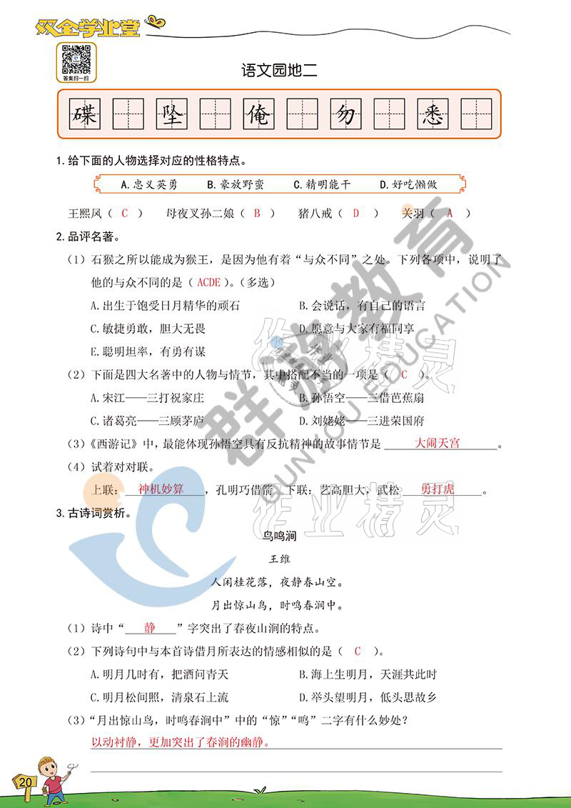 2021年雙全學(xué)業(yè)堂五年級(jí)語(yǔ)文下冊(cè)人教版 參考答案第20頁(yè)