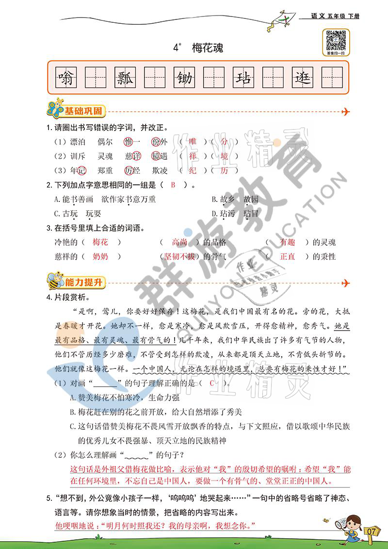 2021年雙全學(xué)業(yè)堂五年級(jí)語(yǔ)文下冊(cè)人教版 參考答案第7頁(yè)