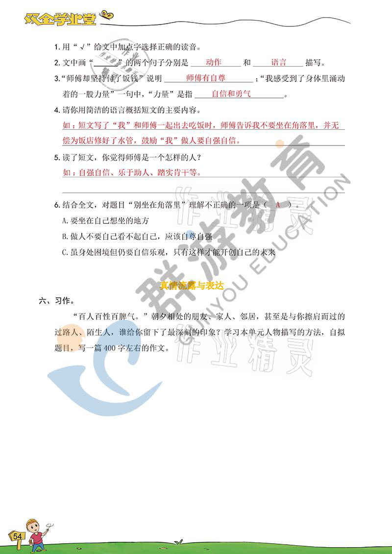 2021年雙全學(xué)業(yè)堂五年級(jí)語(yǔ)文下冊(cè)人教版 參考答案第53頁(yè)