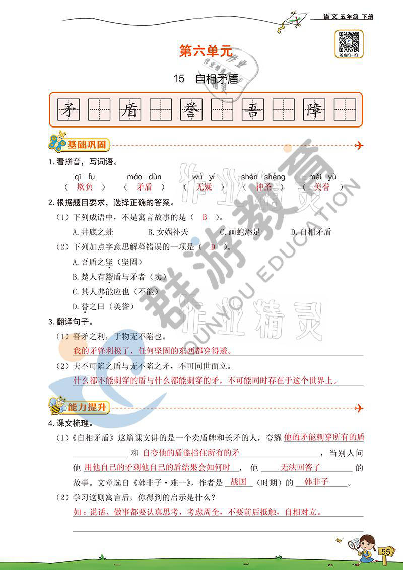 2021年雙全學(xué)業(yè)堂五年級語文下冊人教版 參考答案第54頁