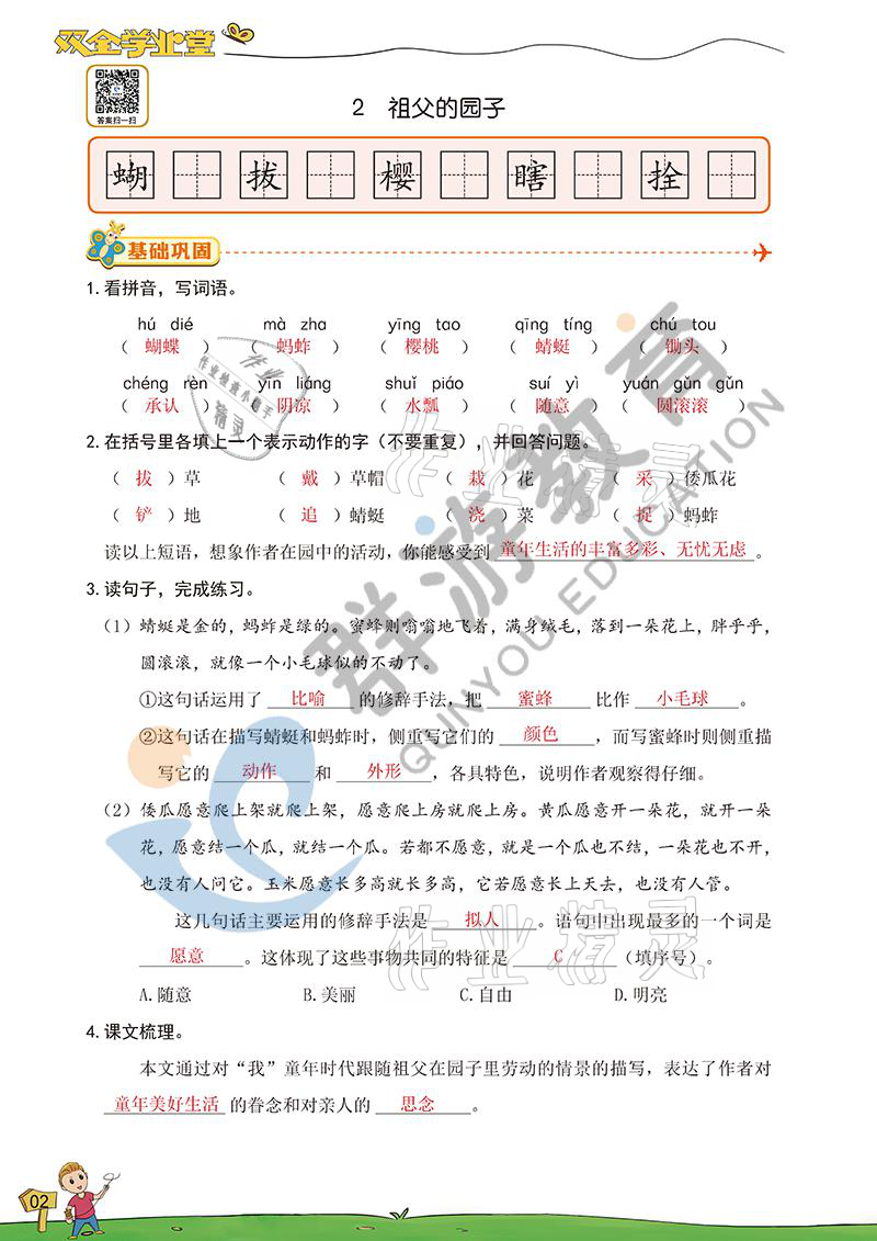 2021年雙全學(xué)業(yè)堂五年級(jí)語(yǔ)文下冊(cè)人教版 參考答案第2頁(yè)