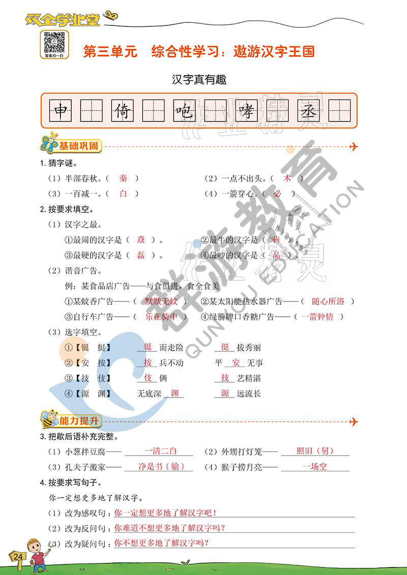 2021年雙全學業(yè)堂五年級語文下冊人教版 參考答案第24頁