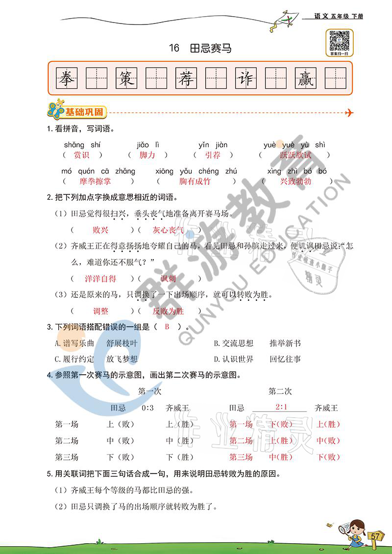 2021年雙全學業(yè)堂五年級語文下冊人教版 參考答案第56頁