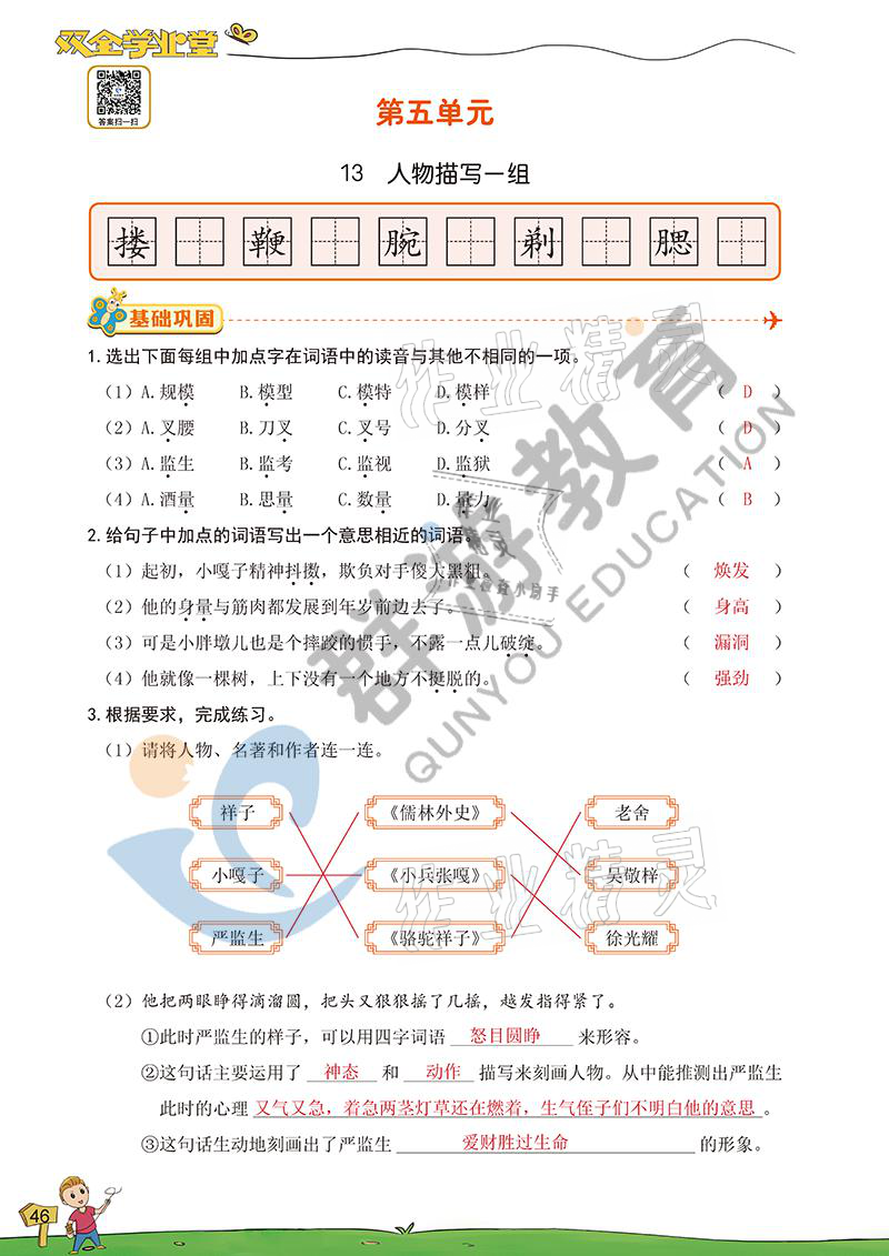 2021年雙全學(xué)業(yè)堂五年級語文下冊人教版 參考答案第45頁