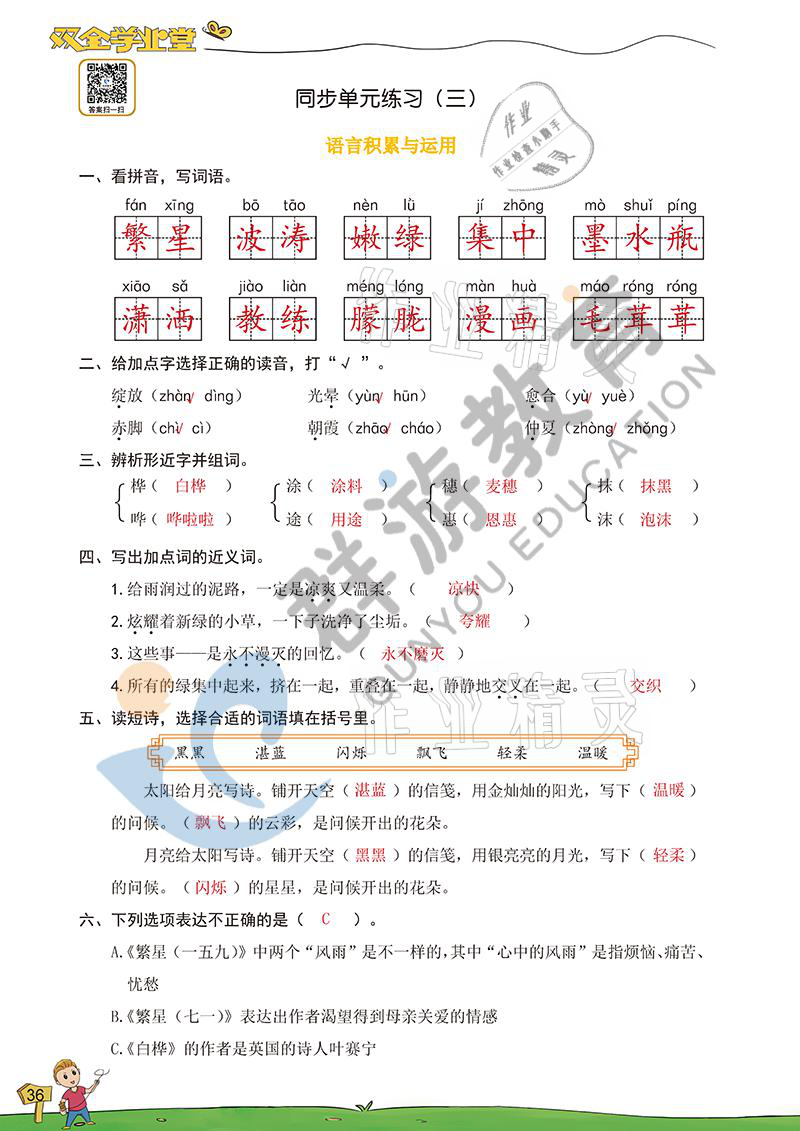 2021年雙全學(xué)業(yè)堂四年級語文下冊人教版 參考答案第34頁