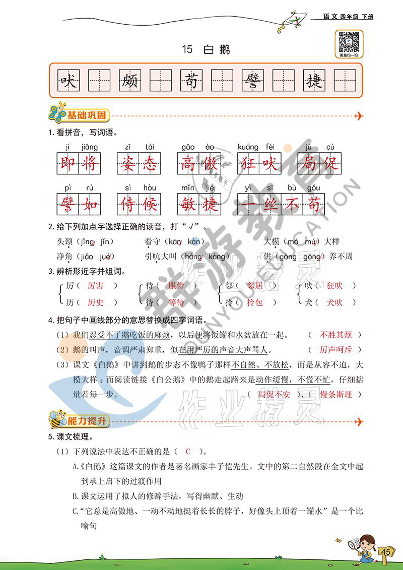 2021年雙全學業(yè)堂四年級語文下冊人教版 參考答案第43頁