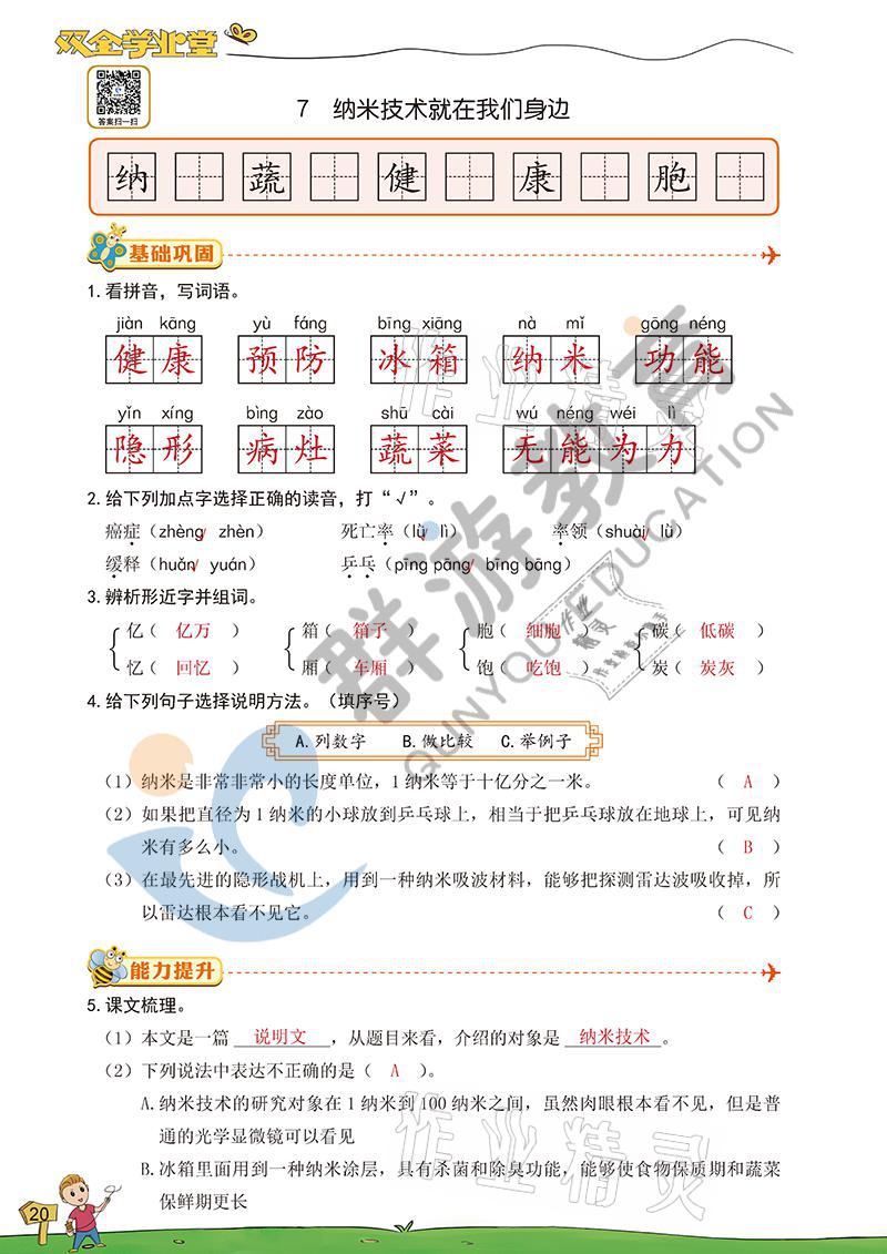 2021年雙全學(xué)業(yè)堂四年級語文下冊人教版 參考答案第18頁