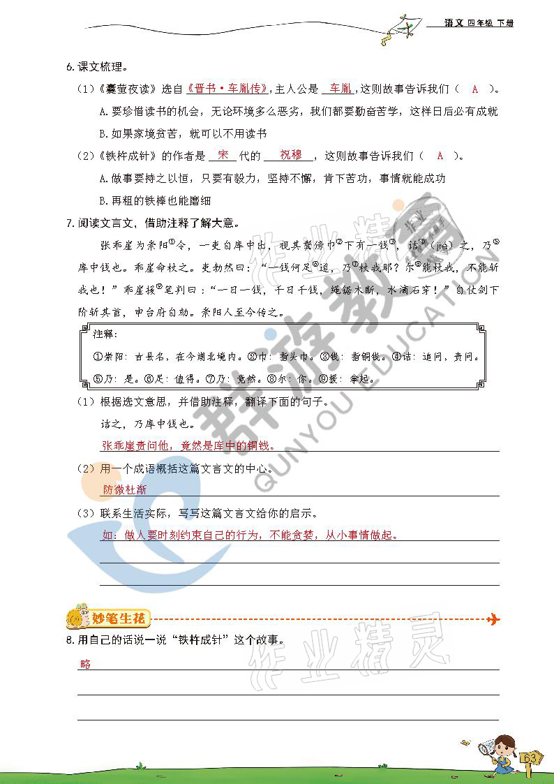 2021年雙全學(xué)業(yè)堂四年級(jí)語文下冊人教版 參考答案第61頁