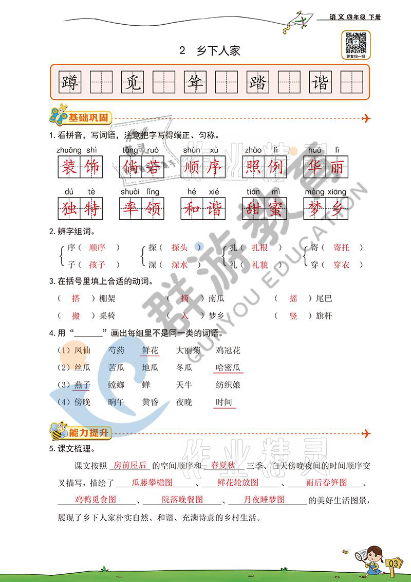 2021年雙全學業(yè)堂四年級語文下冊人教版 參考答案第3頁