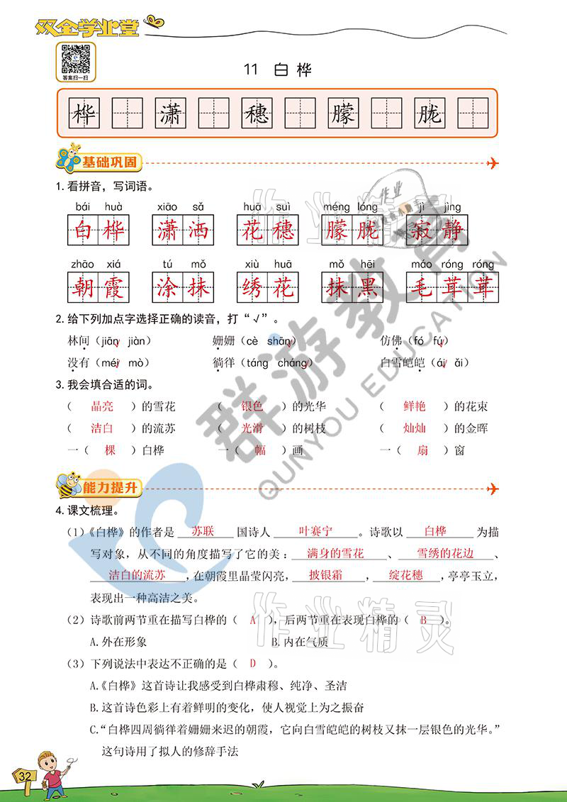 2021年雙全學(xué)業(yè)堂四年級(jí)語(yǔ)文下冊(cè)人教版 參考答案第30頁(yè)