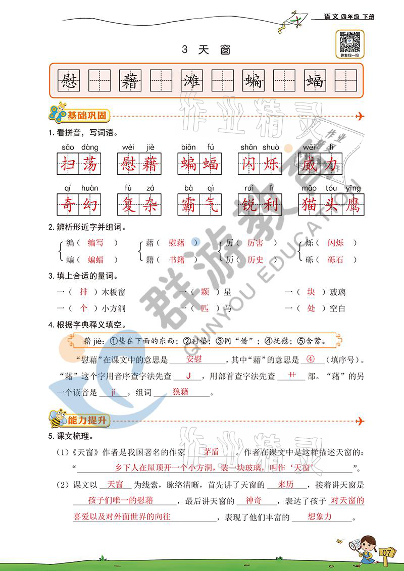 2021年雙全學(xué)業(yè)堂四年級語文下冊人教版 參考答案第7頁