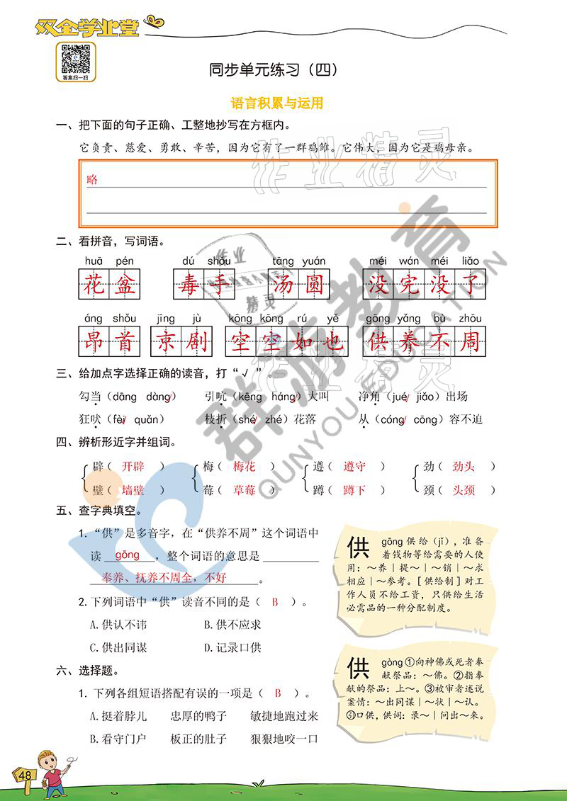 2021年雙全學(xué)業(yè)堂四年級語文下冊人教版 參考答案第46頁