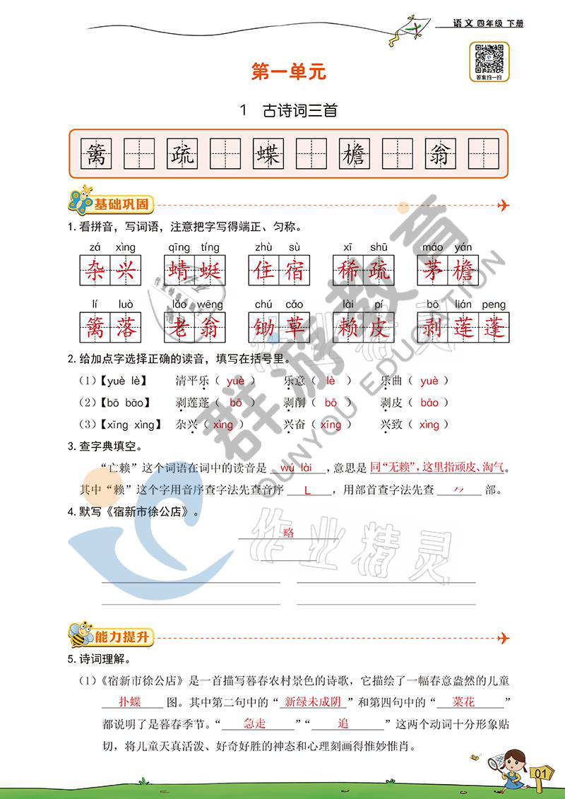 2021年雙全學(xué)業(yè)堂四年級語文下冊人教版 參考答案第1頁