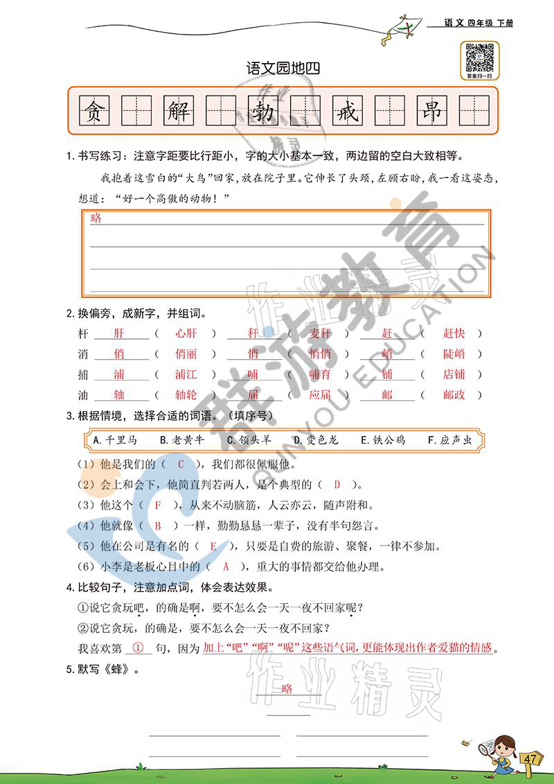 2021年雙全學(xué)業(yè)堂四年級(jí)語文下冊(cè)人教版 參考答案第45頁