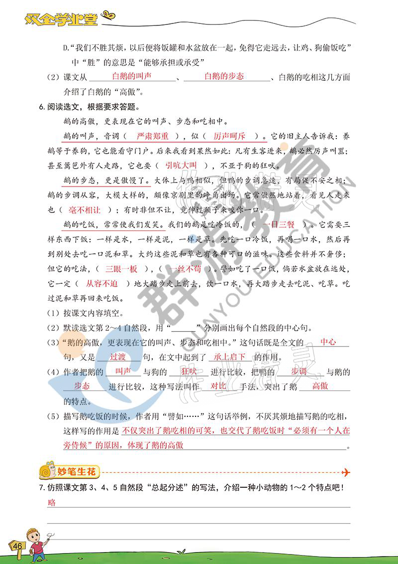 2021年雙全學(xué)業(yè)堂四年級語文下冊人教版 參考答案第44頁