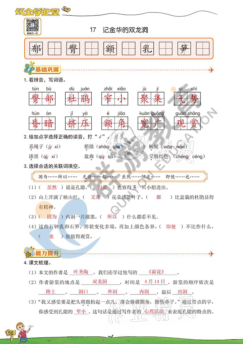 2021年雙全學(xué)業(yè)堂四年級(jí)語(yǔ)文下冊(cè)人教版 參考答案第54頁(yè)