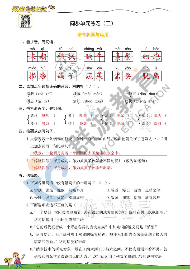 2021年雙全學(xué)業(yè)堂四年級(jí)語(yǔ)文下冊(cè)人教版 參考答案第22頁(yè)