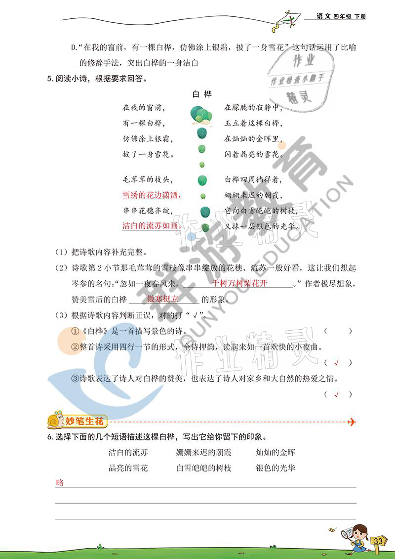 2021年雙全學(xué)業(yè)堂四年級(jí)語文下冊(cè)人教版 參考答案第31頁(yè)