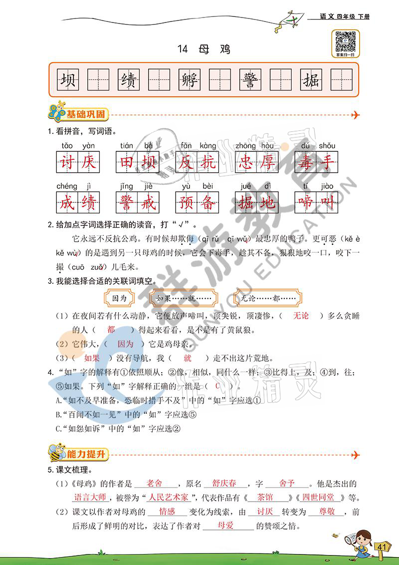 2021年雙全學(xué)業(yè)堂四年級語文下冊人教版 參考答案第39頁