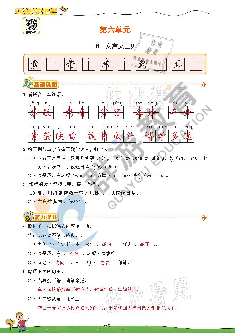 2021年雙全學(xué)業(yè)堂四年級(jí)語(yǔ)文下冊(cè)人教版 參考答案第60頁(yè)