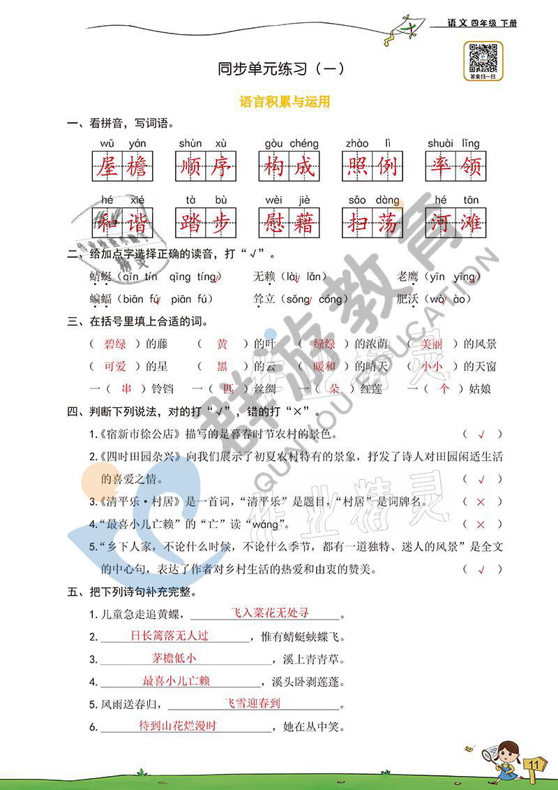 2021年雙全學業(yè)堂四年級語文下冊人教版 參考答案第10頁