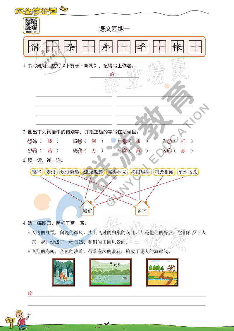 2021年雙全學(xué)業(yè)堂四年級語文下冊人教版 參考答案第9頁