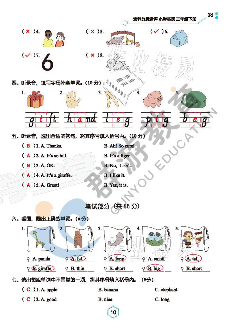 2021年双全学业堂三年级英语下册人教版&nbsp;参考答案第10页