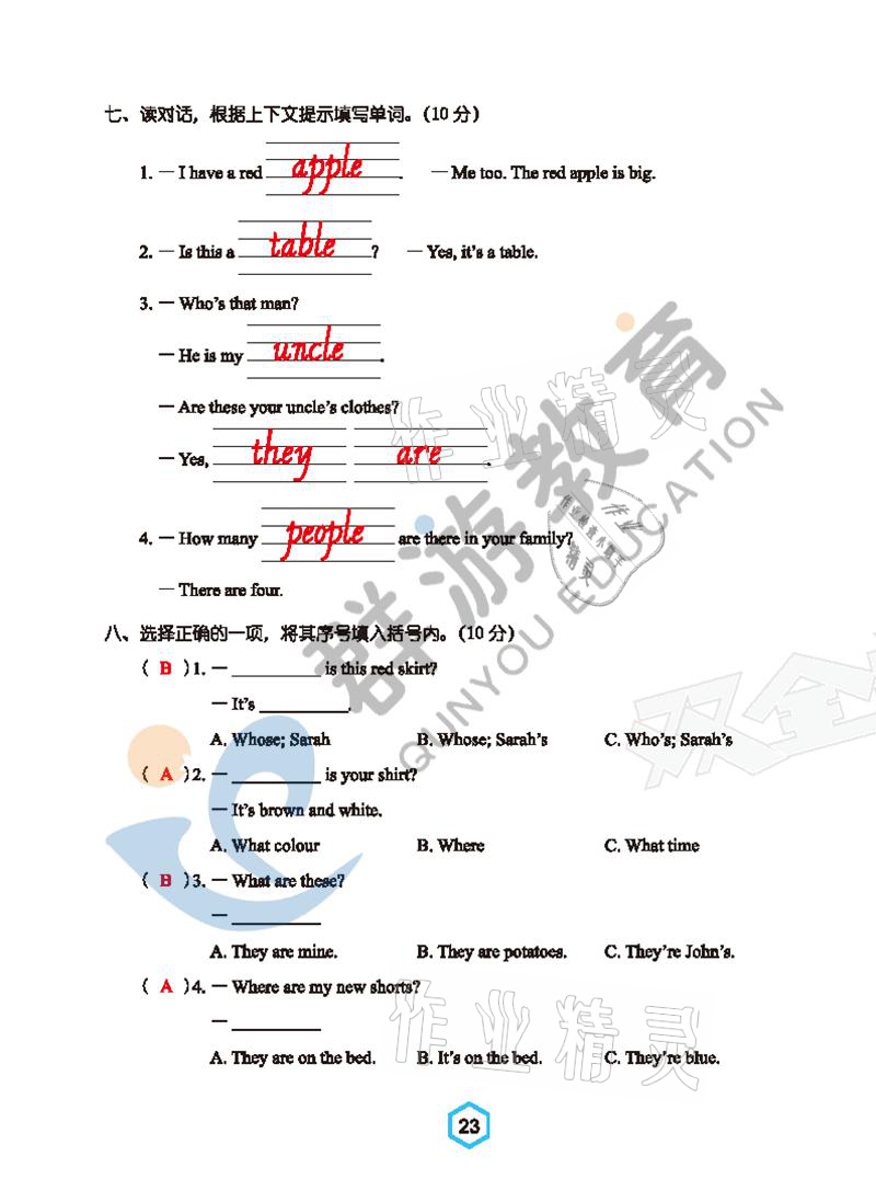2021年双全学业堂四年级英语下册人教版&nbsp;参考答案第23页
