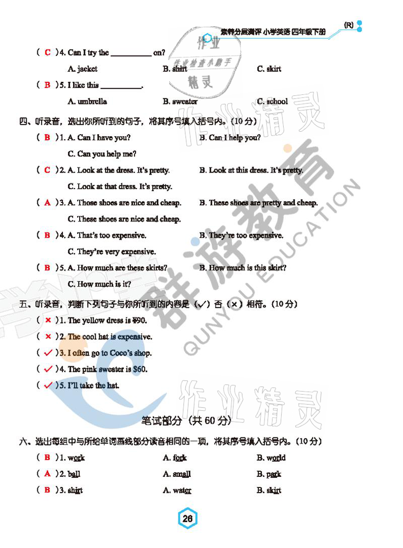 2021年双全学业堂四年级英语下册人教版&nbsp;参考答案第26页
