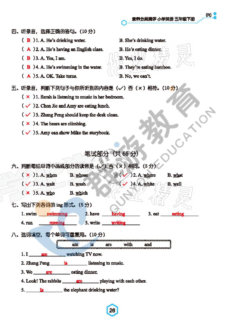 2021年双全学业堂五年级英语下册人教版&nbsp;参考答案第26页