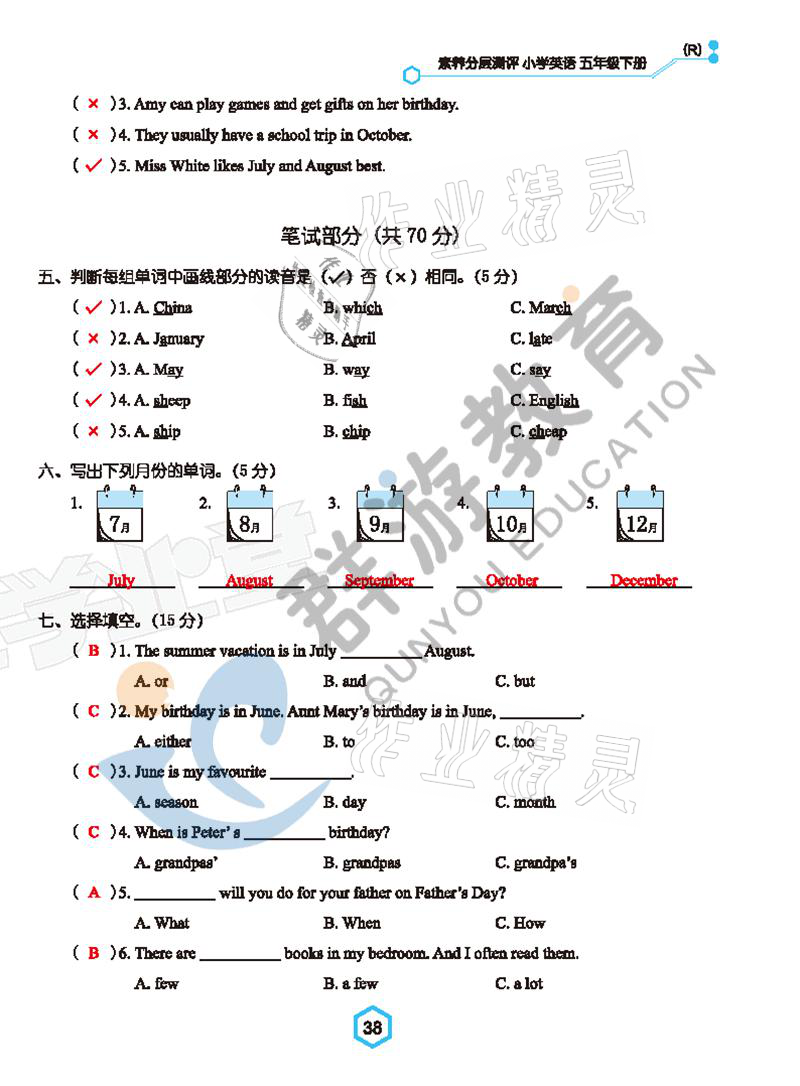 2021年雙全學(xué)業(yè)堂五年級英語下冊人教版 參考答案第38頁