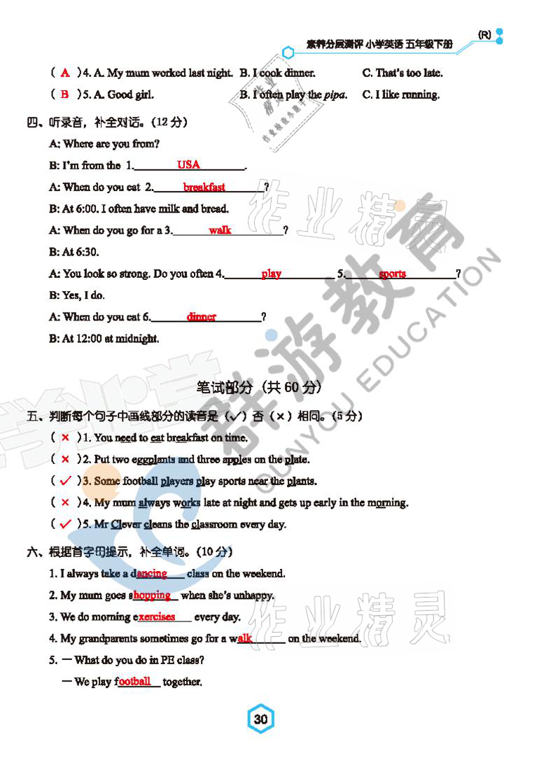 2021年雙全學(xué)業(yè)堂五年級英語下冊人教版 參考答案第30頁