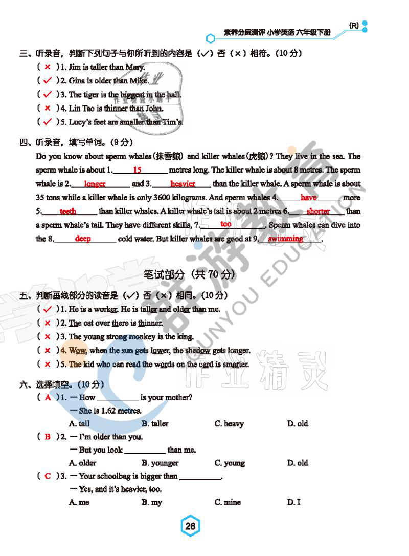 2021年雙全學業堂六年級英語下冊人教版 參考答案第26頁