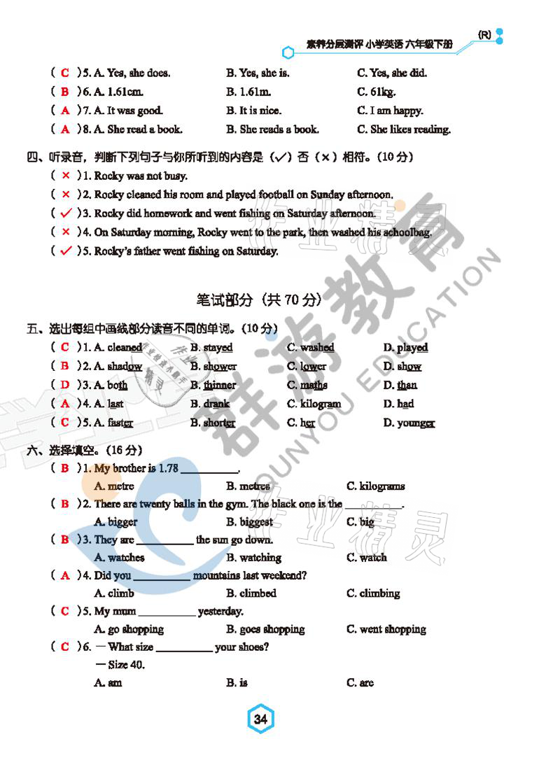 2021年雙全學業(yè)堂六年級英語下冊人教版 參考答案第34頁