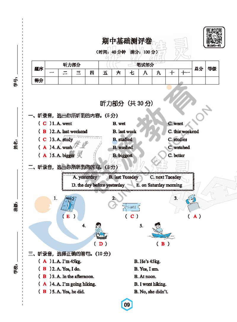 2021年雙全學業堂六年級英語下冊人教版 參考答案第9頁