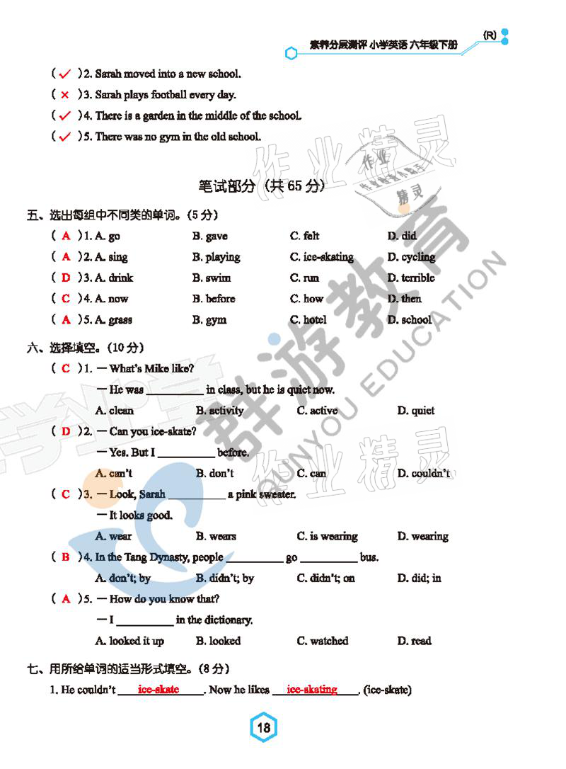 2021年雙全學業堂六年級英語下冊人教版 參考答案第18頁