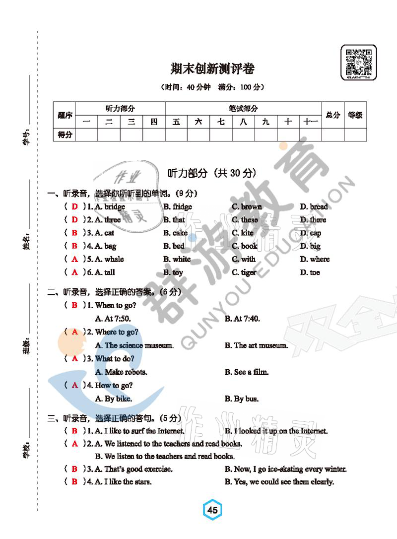 2021年雙全學業堂六年級英語下冊人教版 參考答案第45頁