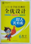 2021年全優(yōu)設(shè)計超人天天練六年級數(shù)學(xué)下冊蘇教版