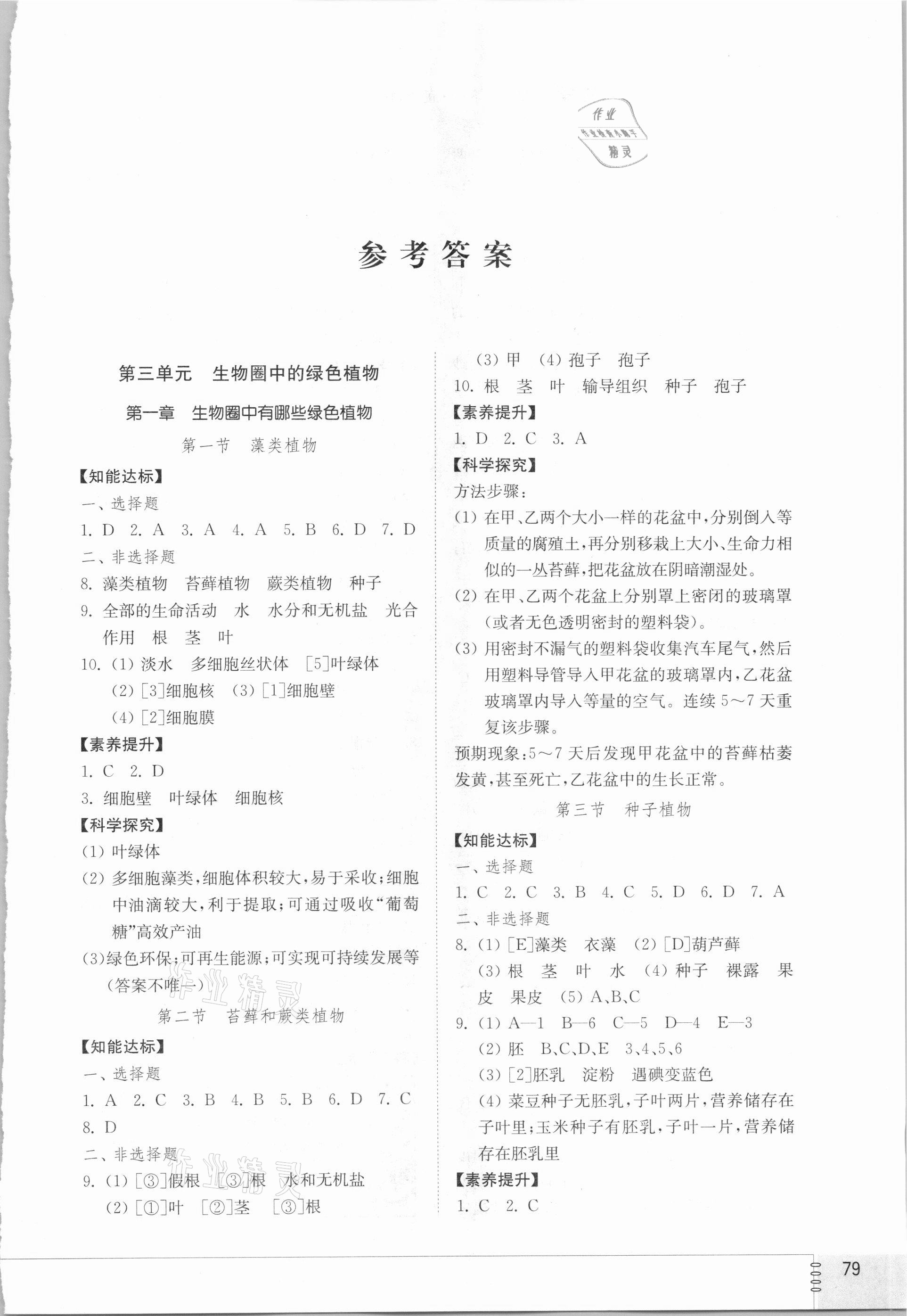 2021年同步練習(xí)冊(cè)六年級(jí)生物學(xué)下冊(cè)魯科版54制山東教育出版社 第1頁(yè)