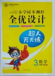 2021年全優設計超人天天練三年級數學下冊蘇教版