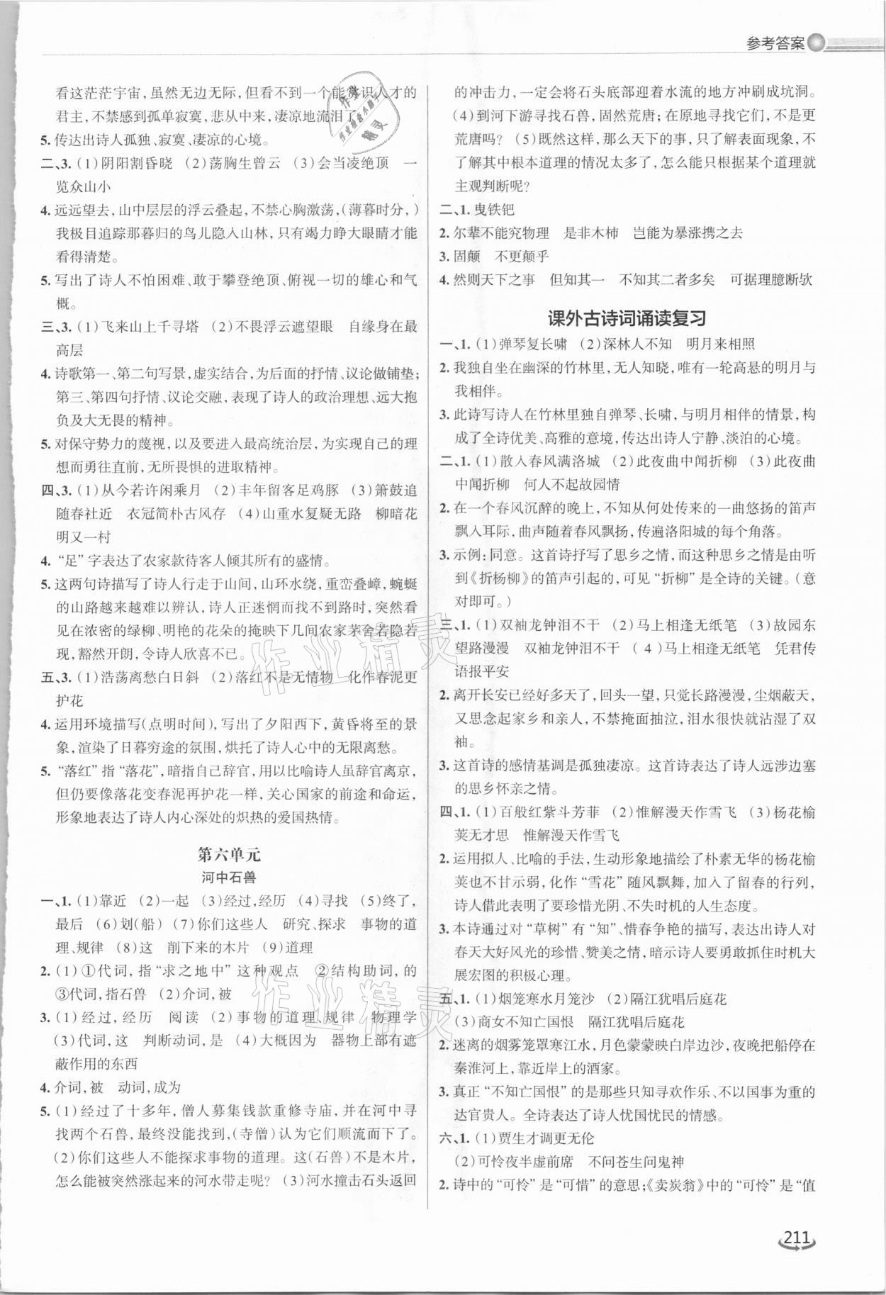 2021年初中总复习手册泰山出版社语文人教版五四制&nbsp;参考答案第8页
