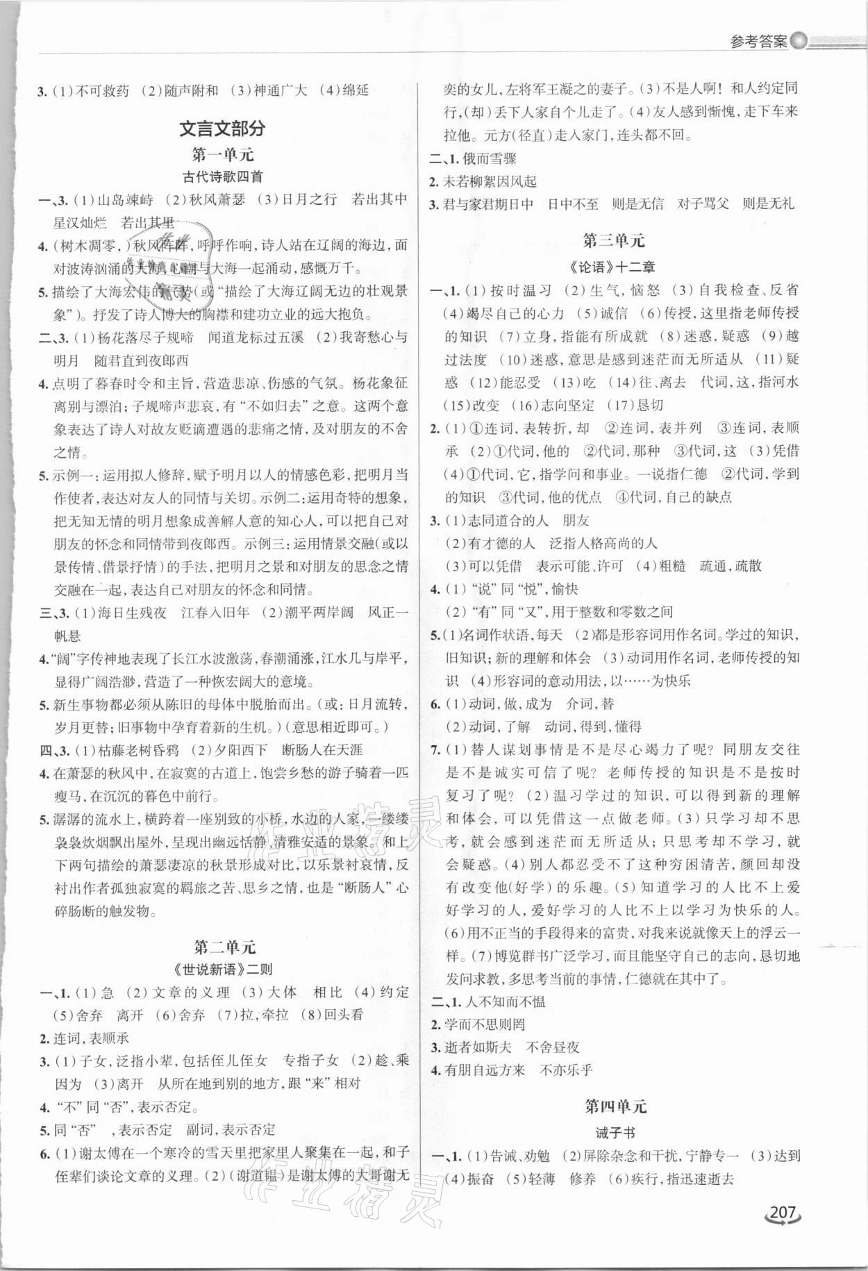 2021年初中总复习手册泰山出版社语文人教版五四制&nbsp;参考答案第4页