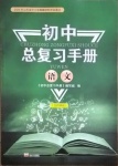 2021年初中总复习手册语文人教版54制泰山出版社