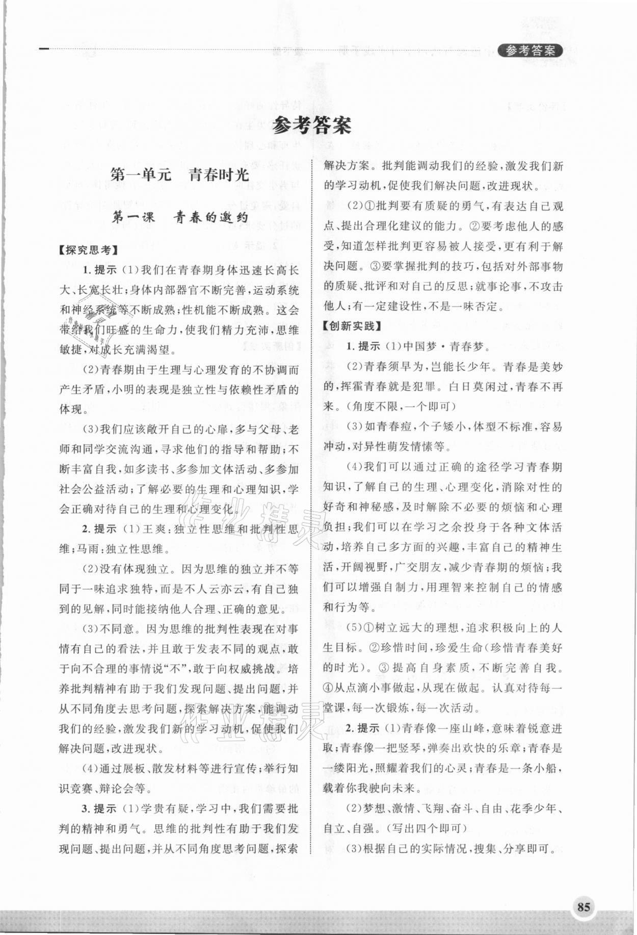 2021年學習實踐手冊七年級道德與法治下冊人教版齊魯書社 第1頁