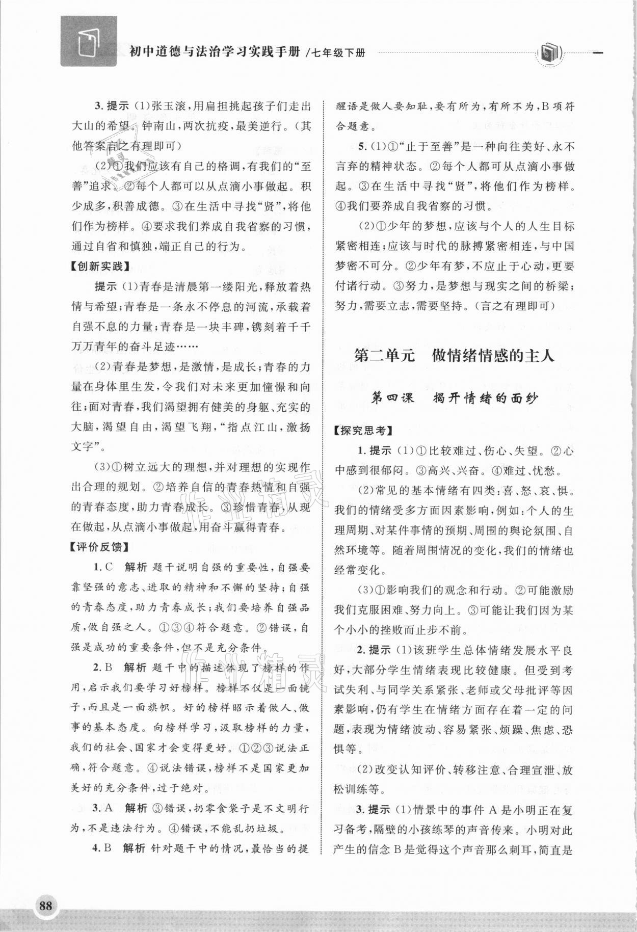 2021年學習實踐手冊七年級道德與法治下冊人教版齊魯書社 第4頁