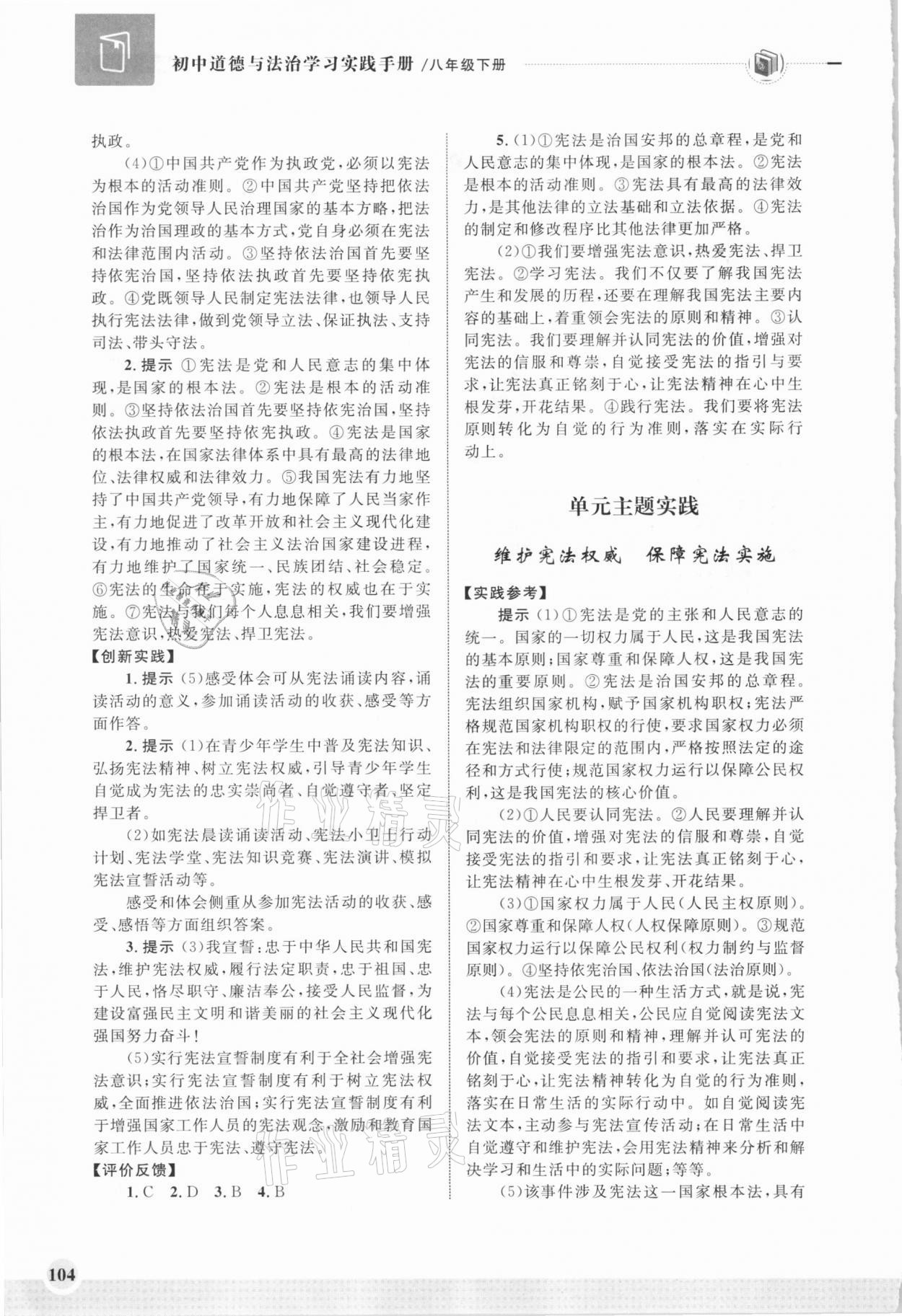 2021年學(xué)習(xí)實(shí)踐手冊八年級道德與法治下冊人教版齊魯書社 第2頁