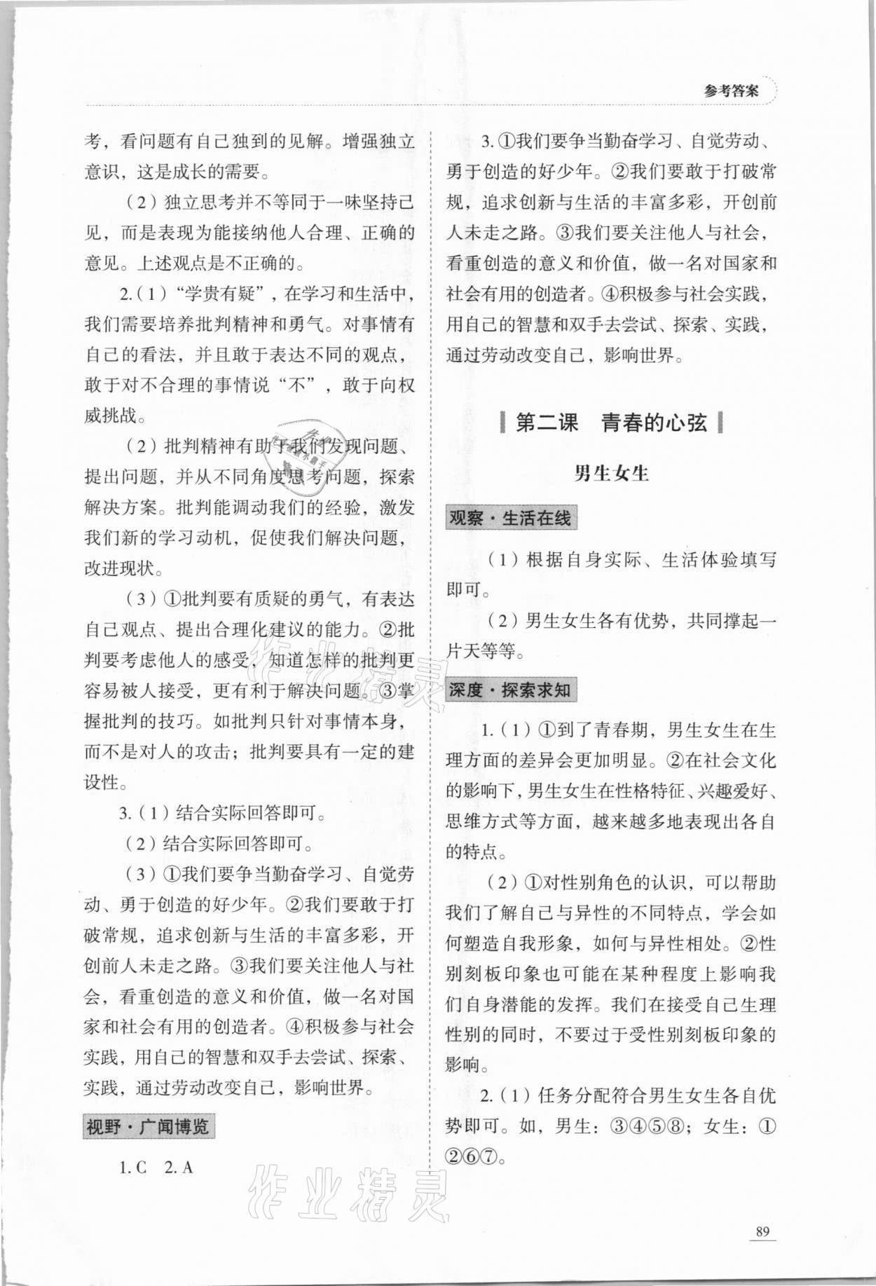 2021年學習實踐手冊七年級道德與法治下冊人教版63制山東科學技術出版社 參考答案第2頁