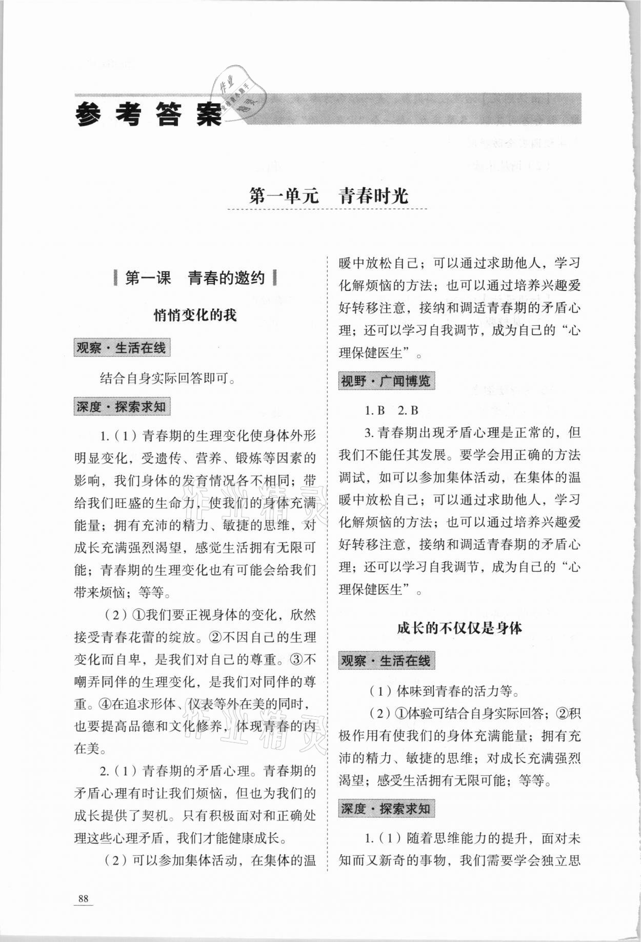 2021年學(xué)習(xí)實踐手冊七年級道德與法治下冊人教版63制山東科學(xué)技術(shù)出版社 參考答案第1頁